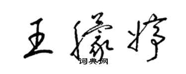 梁錦英王朦婷草書個性簽名怎么寫