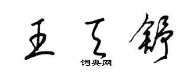 梁錦英王天舒草書個性簽名怎么寫