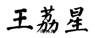 翁闓運王荔星楷書個性簽名怎么寫