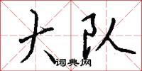齬齚的意思_齬齚的解釋_國語詞典