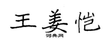 袁強王姜愷楷書個性簽名怎么寫