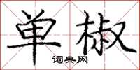 龐中華單椒楷書怎么寫