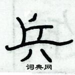 俞建華寫的硬筆隸書兵
