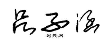 朱錫榮呂子涵草書個性簽名怎么寫