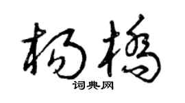 曾慶福楊橋草書個性簽名怎么寫