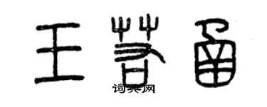 曾慶福王若函篆書個性簽名怎么寫