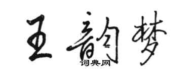 駱恆光王韻夢行書個性簽名怎么寫