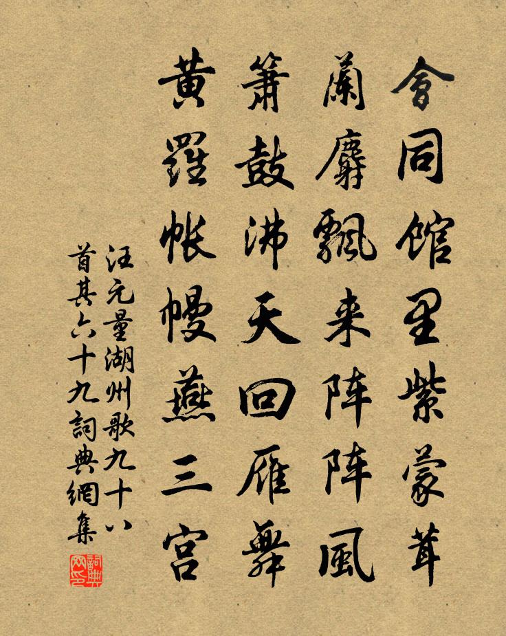 汪元量湖州歌九十八首 其六十九書法作品欣賞