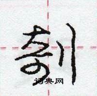 龐中華寫的硬筆行書剞