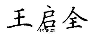 丁謙王啟全楷書個性簽名怎么寫