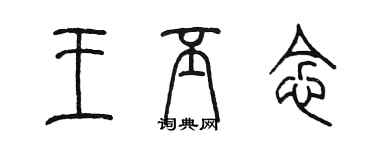 陳墨王丕念篆書個性簽名怎么寫