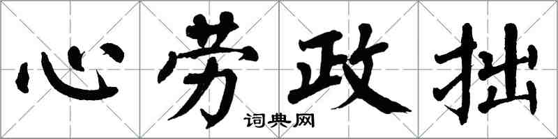 翁闓運心勞政拙楷書怎么寫