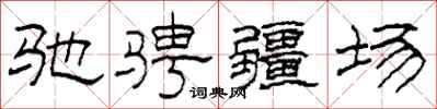 柯春海馳騁疆場隸書怎么寫
