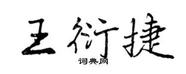 曾慶福王衍捷行書個性簽名怎么寫