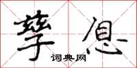 侯登峰孳息楷書怎么寫