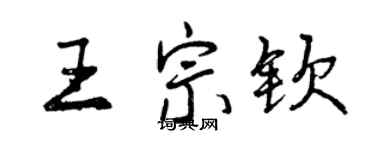曾慶福王宗欽行書個性簽名怎么寫