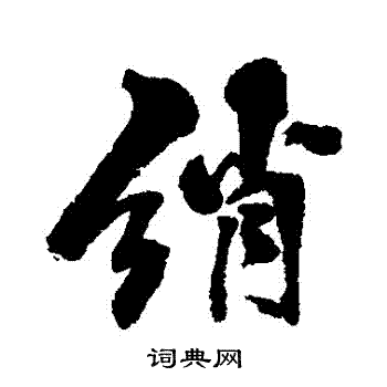 紈小楷書法_紈字書法_小楷字典