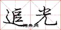 龐中華追光行書怎么寫