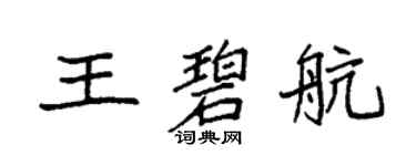 袁強王碧航楷書個性簽名怎么寫