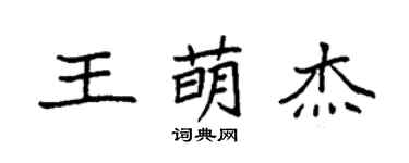 袁強王萌傑楷書個性簽名怎么寫