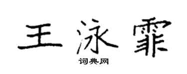 袁強王泳霏楷書個性簽名怎么寫
