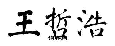 翁闓運王哲浩楷書個性簽名怎么寫