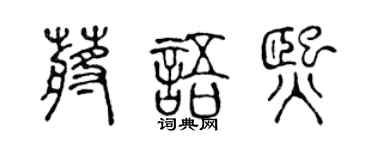陳聲遠蔣語熙篆書個性簽名怎么寫