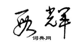 曾慶福段輝草書個性簽名怎么寫