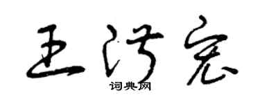 曾慶福王淑宏草書個性簽名怎么寫