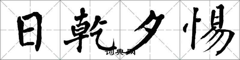 翁闓運日乾夕惕楷書怎么寫