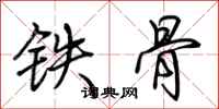 荊霄鵬鐵骨行書怎么寫