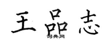 何伯昌王品志楷書個性簽名怎么寫