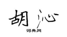 袁強胡沁楷書個性簽名怎么寫