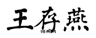 翁闓運王存燕楷書個性簽名怎么寫