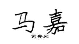 袁強馬嘉楷書個性簽名怎么寫
