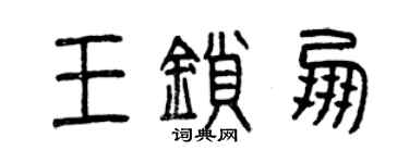 曾慶福王鎖朋篆書個性簽名怎么寫