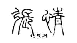 陳聲遠張情篆書個性簽名怎么寫
