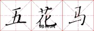 黃華生五花馬楷書怎么寫