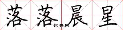 荊霄鵬落落晨星楷書怎么寫