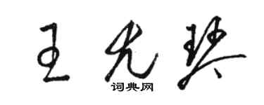 駱恆光王尤琴草書個性簽名怎么寫