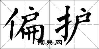 翁闓運偏護楷書怎么寫