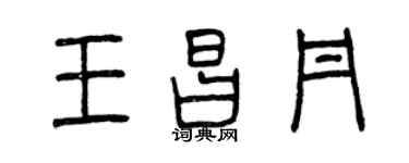 曾慶福王昌丹篆書個性簽名怎么寫