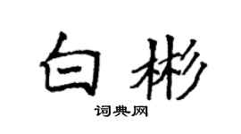 袁強白彬楷書個性簽名怎么寫
