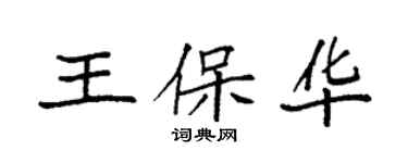 袁強王保華楷書個性簽名怎么寫