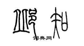 陳墨邱知篆書個性簽名怎么寫