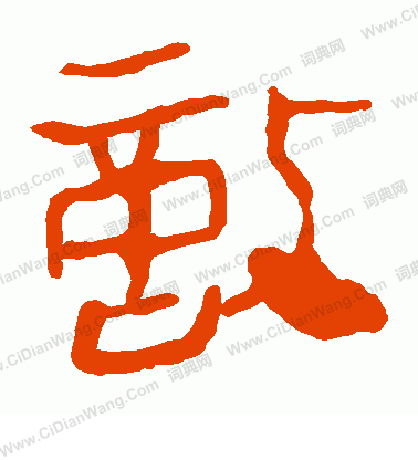 馬王堆帛書寫的敵