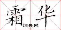 黃華生霜華楷書怎么寫
