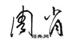 駱恆光周肖草書個性簽名怎么寫