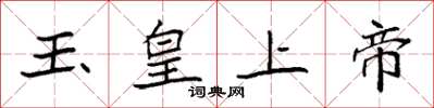 袁強玉皇上帝楷書怎么寫