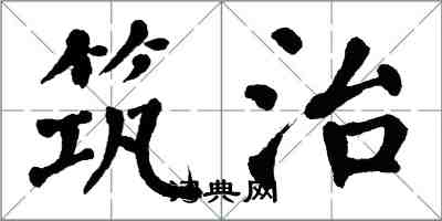 翁闓運築治楷書怎么寫